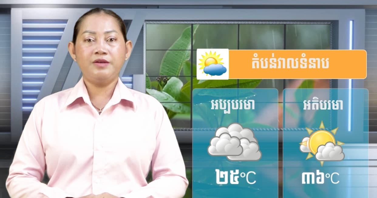 ស្ថានភាពធាតុអាកាស នៅព្រះរាជាណាចក្រកម្ពុជា សំរាប់ថ្ងៃទី២៤ ខែកក្កដា ឆ្នាំ២០២៦