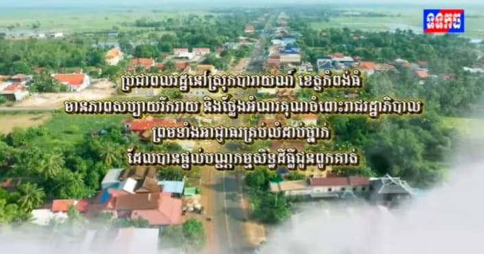 ប្រជាពលរដ្ឋនៅស្រុកបារាយណ៍ ខេត្តកំពង់ធំ មានភាពសប្បាយរីករាយ និងថ្លែងអំណរគុណចំពោះរាជរដ្ឋាភិបាល ព្រមទាំងអាជ្ញាធរគ្រប់លំដាប់ថ្នាក់ ដែលបានផ្តល់បណ្ណកម្មសិទ្ធដីធ្លីជូនពូកគាត់