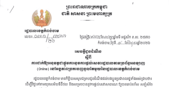 សេចក្តីជូនដំណឹង ស្តីពី ការដាក់ឱ្យអនុវត្តជាផ្លូវការនូវការផ្តល់សេវារដ្ឋបាលតាមប្រព័ន្ធអនឡាញ (Online) នៅអង្គភាពច្រកចេញចូលតែមួយនៃរដ្ឋបាលខេត្តកំពង់ចាម