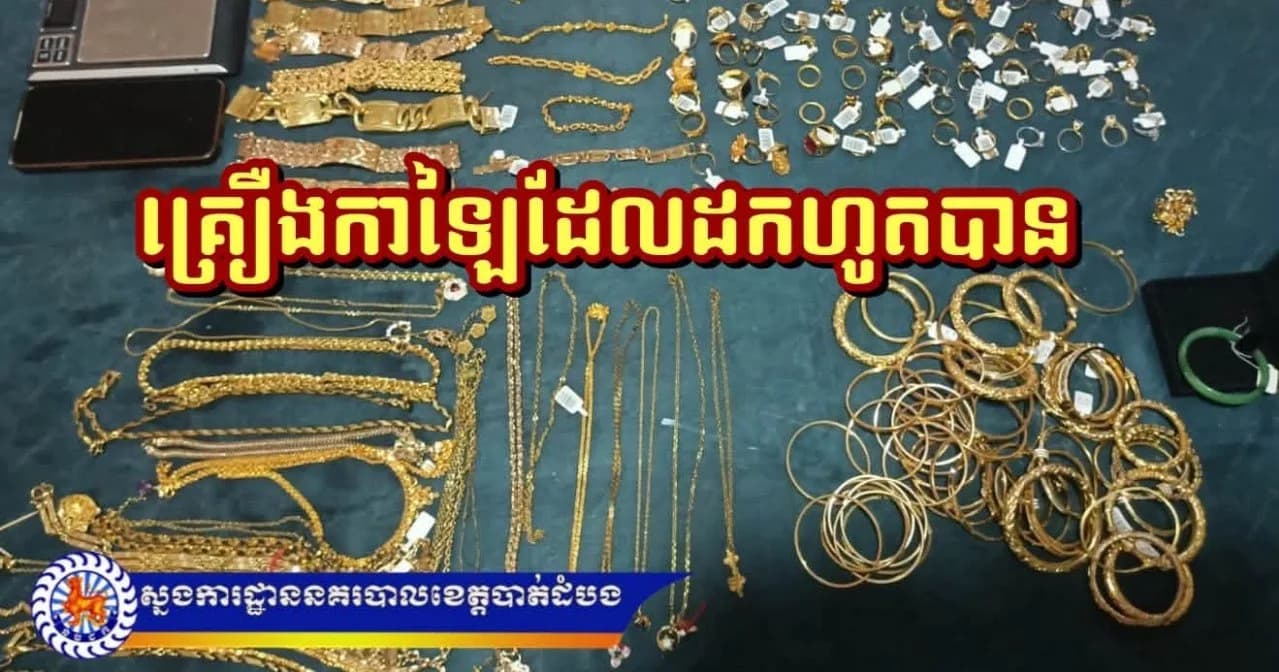 ឃាត់ខ្លួនស្ត្រីម្ចាស់តូបម្នាក់ ករណីបន្លំលក់ និងបញ្ចាំគ្រឿងអលង្ការកាឡៃជិត ៣គីឡូក្រាម បោកប្រាស់លុយរាប់លានរៀល