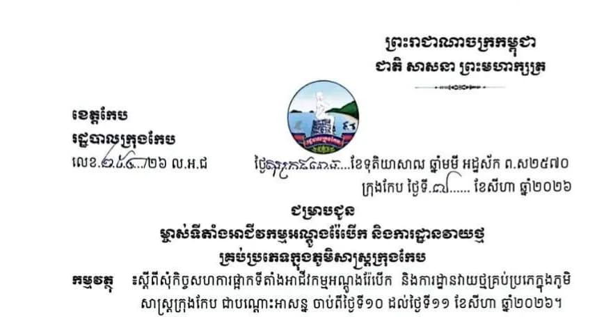 រដ្ឋបាលក្រុងកែប សូមជម្រាបជូនដំណឹង ដល់ម្ចាស់ទីតាំងអាជីវកម្មអណ្តូងរ៉ែបើក និងការដ្ឋានវាយថ្មគ្រប់ប្រភេទក្នុងភូមិសាស្រ្តក្រុងកែប សូមធ្វើការផ្អាកជាបណ្តោះអាសន្ន ចាប់ពីថ្ងៃទី១០ ដល់ថ្ងៃទី១១ ខែសីហា ឆ្នាំ២០២៦ ។ សូមអរគុណ!