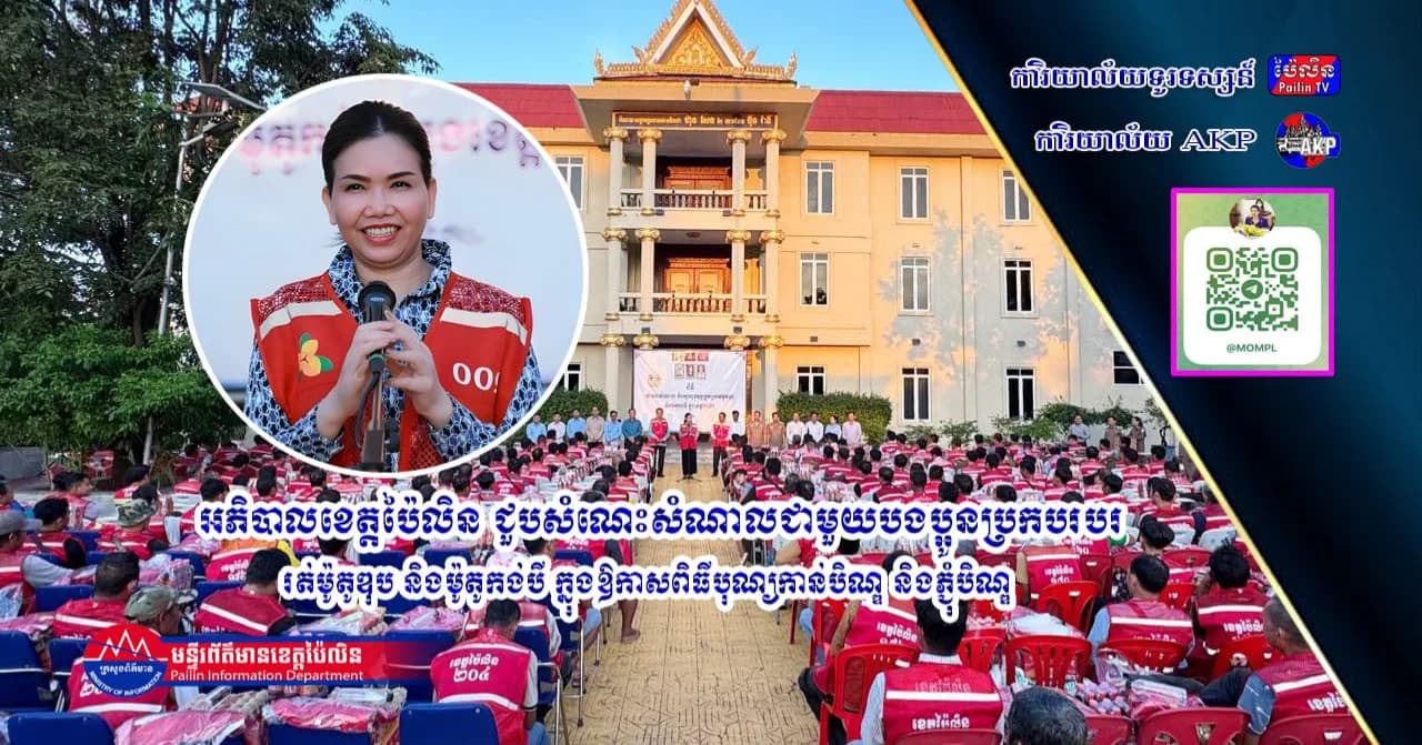 អភិបាលខេត្តប៉ៃលិន ជួបសំណេះសំណាលជាមួយបងប្អូនប្រកបរបរក្រៅប្រព័ន្ធ ក្នុងឱកាសពិធីបុណ្យកាន់បិណ្ឌ និងភ្ជុំបិណ្ឌ