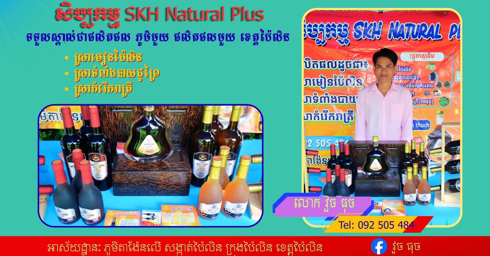 សិប្បកម្ម SKH Natural Plus ផលិតផលសិប្បករខ្មែរ ក្នុងខេត្តប៉ៃលិន