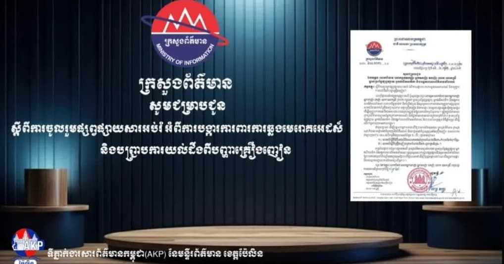 ក្រសួងព័ត៌មាន អំពាវនាវដល់ស្ថាប័នសារព័ត៌មាន និងអ្នកផលិតមាតិកា រួមគ្នាផ្សព្វផ្សាយវីដេអូអប់រំទប់ស្កាត់ជំងឺអេដស៍ និងគ្រឿងញៀនឱ្យកាន់តែផុលផុស