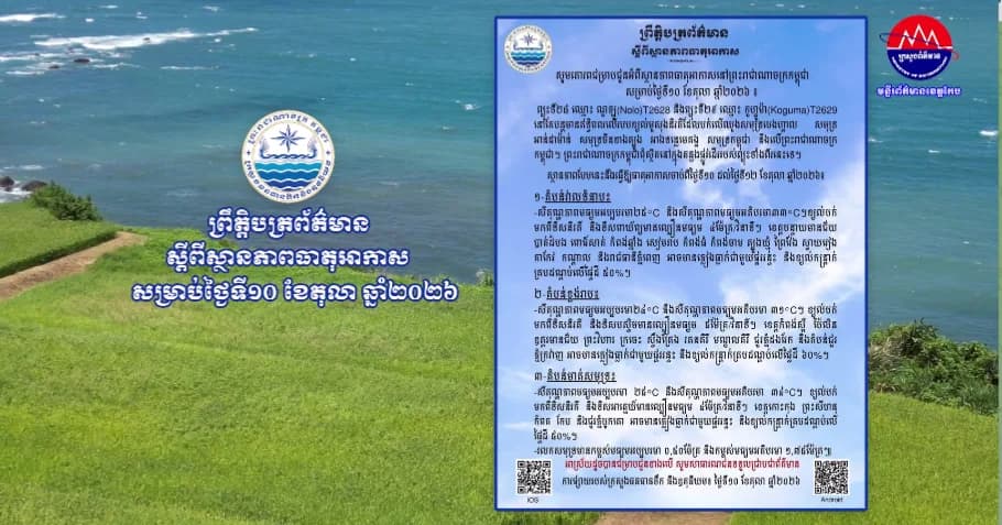 ស្ថានភាពធាតុអាកាសនៅព្រះរាជាណាចក្រកម្ពុជា សម្រាប់ថ្ងៃទី១០ ខែតុលា ឆ្នាំ២០២៦