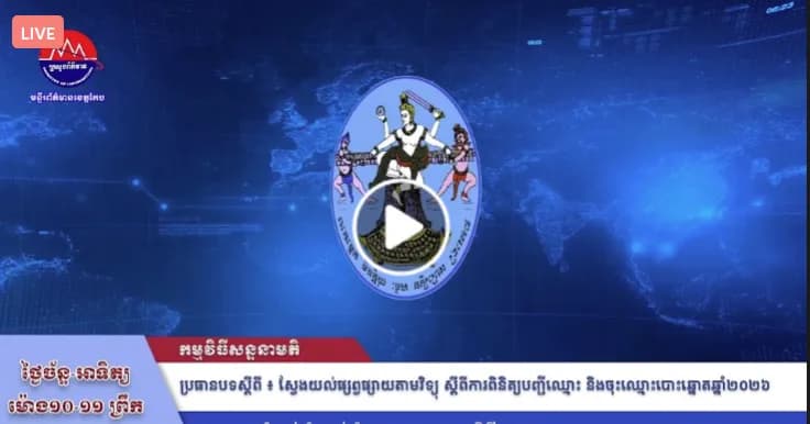 កម្មវិធី ស្វែងយល់ផ្សព្វផ្សាយតាមវិទ្យុ ស្តីពីការពិនិត្យបញ្ជីឈ្មោះ និងចុះឈ្មោះបោះឆ្នោត ឆ្នាំ២០២៦
