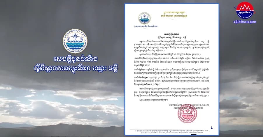 សេចក្ដីជូនដំណឹង ស្ដីពីស្ថានភាពព្យុះទី៣០ ឈ្មោះ ចម្ពី