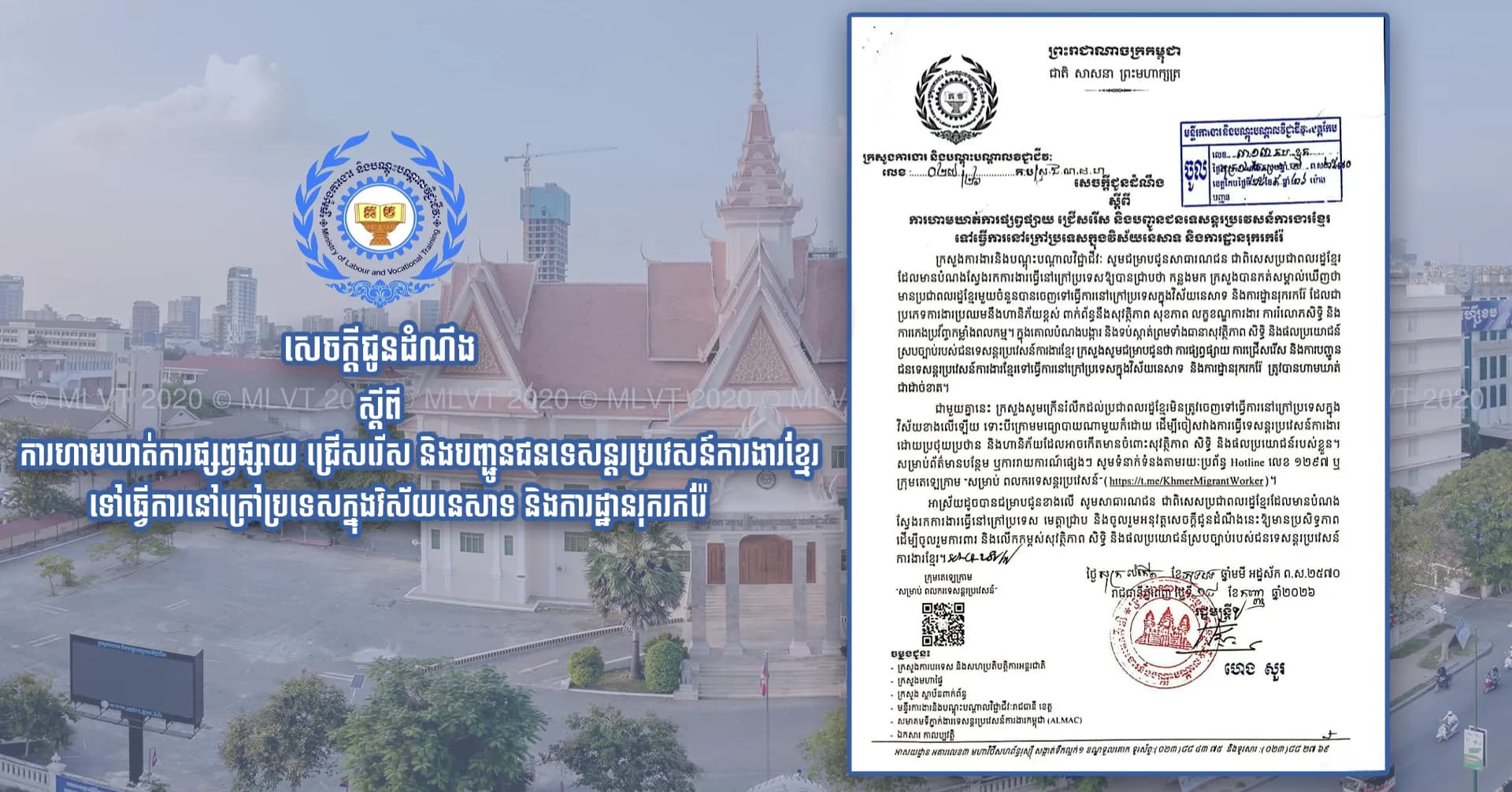 សេចក្តីជូនដំណឹង ស្តីពី ការហាមឃាត់ការផ្សព្វផ្សាយ ជ្រើសរើស និងបញ្ជូនជនទេសន្តរប្រវេសន៍ការងារខ្មែរ ទៅធ្វើការនៅក្រៅប្រទេសក្នុងវិស័យនេសាទ និងការដា្ឋនរុករករ៉ែ