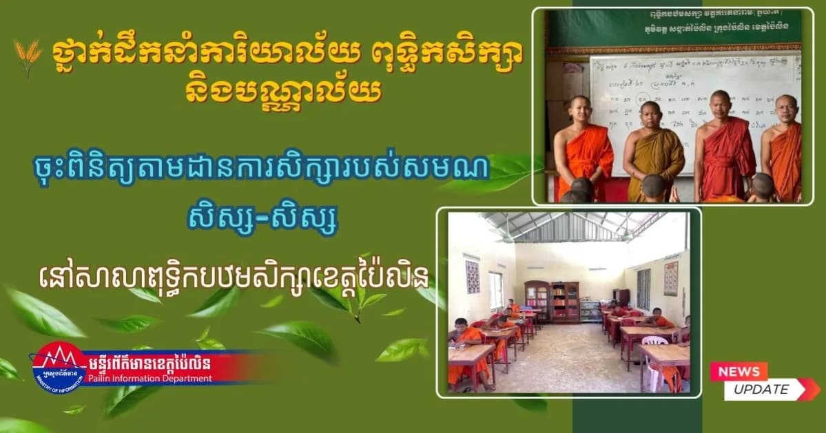 ថ្នាក់ដឹកនាំការិយាល័យពុទ្ធិកសិក្សា និងបណ្ណាល័យ ចុះពិនិត្យតាមដានការសិក្សារបស់សមណសិស្ស-សិស្ស នៅសាលាពុទ្ធិកបឋមសិក្សាខេត្តប៉ៃលិន