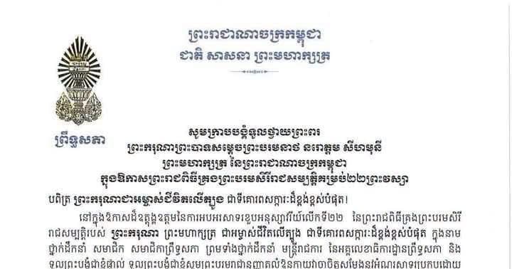 សារលិខិតថ្វាយព្រះពរ របស់ សម្ដេចអគ្គមហាសេនាបតីតេជោ ហ៊ុន សែន ទូលថ្វាយ ព្រះករុណាព្រះបាទសម្តេចព្រះបរមនាថ នរោត្តម សីហមុនី ព្រះមហាក្សត្រ នៃព្រះរាជាណាចក្រកម្ពុជា