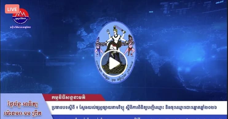 កម្មវិធី ស្វែងយល់ផ្សព្វផ្សាយតាមវិទ្យុ ស្តីពីការពិនិត្យបញ្ជីឈ្មោះ និងចុះឈ្មោះបោះឆ្នោត ឆ្នាំ២០២៦