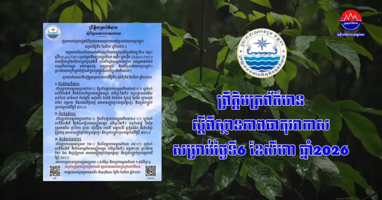 ស្ថានភាពធាតុអាកាសនៅព្រះរាជាណាចក្រកម្ពុជា សម្រាប់ថ្ងៃទី៦ ខែសីហា ឆ្នាំ២០២៦