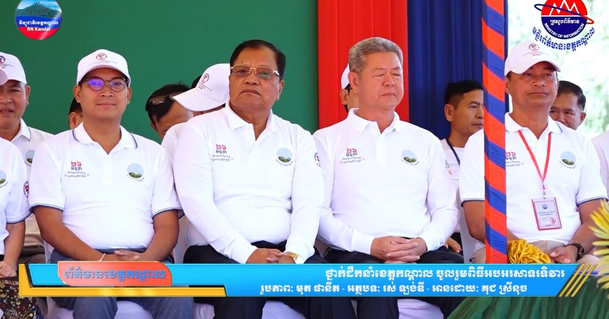 ថ្នាក់ដឹកនាំខេត្តកណ្តាល ចូលរួមពិធីអបអរសាទរទិវាអន្តរជាតិប្រយុទ្ធប្រឆាំងគ្រឿងញៀន ក្រោមប្រធានបទ «រួមគ្នាឆ្លើយតបបញ្ហាគ្រឿងញៀនក្នុងបរិបទថ្មីប្រកបដោយភាពច្នៃប្រឌិត» និងដុតបំផ្លាញគ្រឿងញៀន ក្រោមអធិបតីភាពដ៏ខ្ពង់ខ្ពស់ ឯកឧត្តមអភិសន្តិបណ្ឌិត ស សុខា