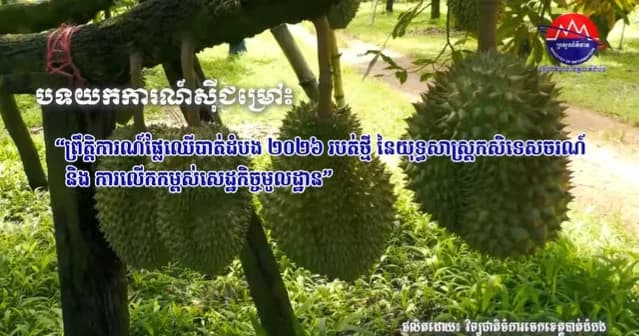 🎬 បទយកការណ៍ស៊ីជម្រៅ៖ ព្រឹត្តិការណ៍ផ្លែឈើបាត់ដំបង ២០២៦ របត់ថ្មីនៃយុទ្ធសាស្ត្រកសិទេសចរណ៍ និងការលើកកម្ពស់សេដ្ឋកិច្ចមូលដ្ឋាន