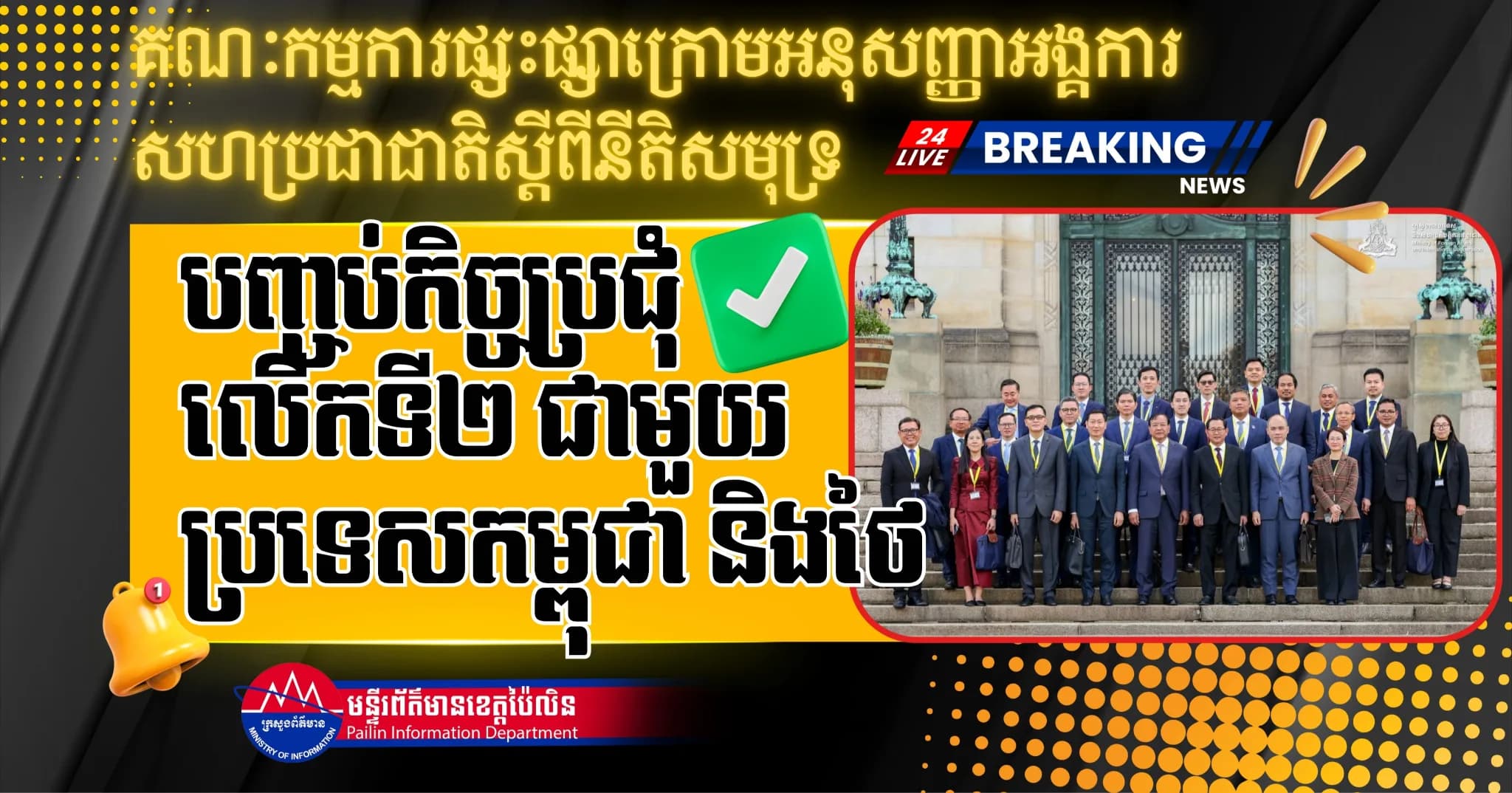 គណៈកម្មការផ្សះផ្សាក្រោមអនុសញ្ញាអង្គការសហប្រជាជាតិស្តីពីនីតិសមុទ្រ បញ្ចប់កិច្ចប្រជុំលើកទី២ ជាមួយប្រទេសកម្ពុជា និងថៃ