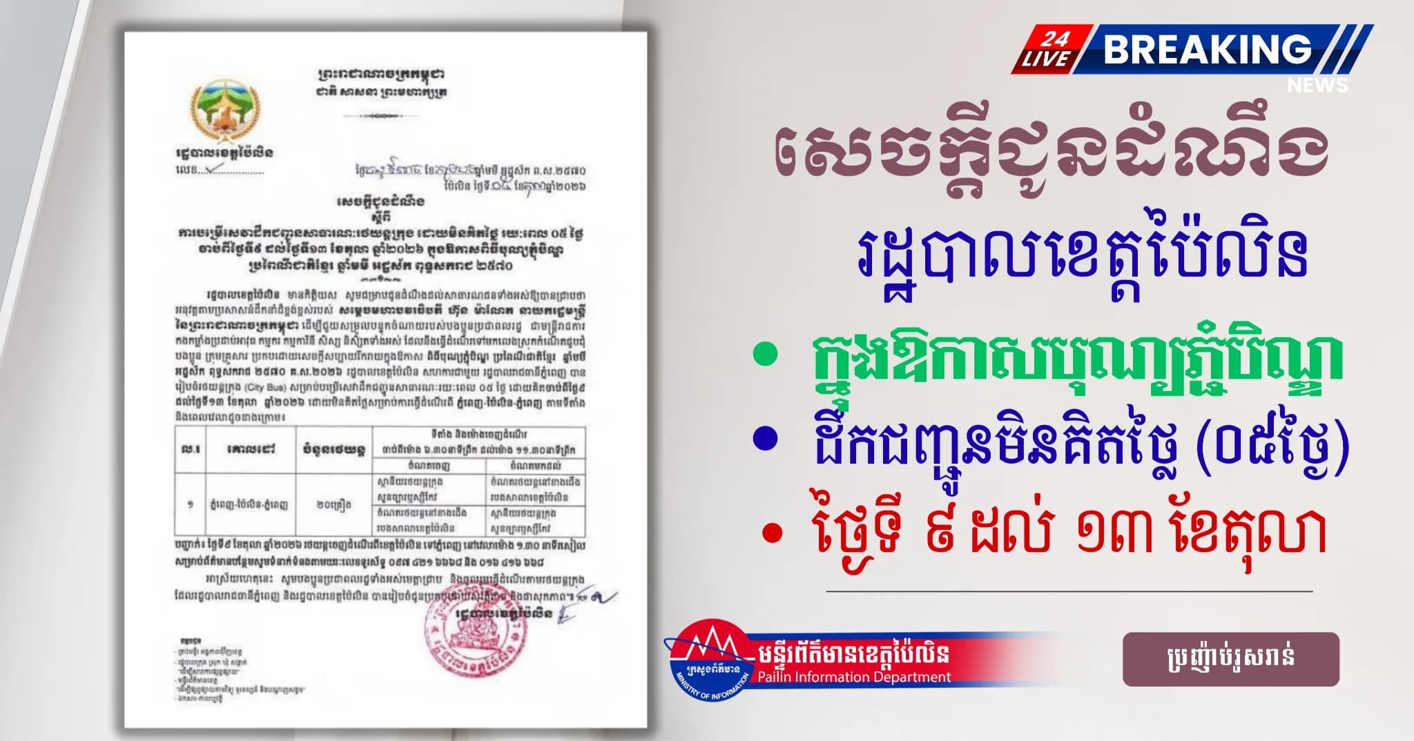 រដ្ឋបាលខេត្តប៉ៃលិនដឹកជញ្ជូនសាធារណៈរថយន្តក្រុង ដោយមិនគិតថ្លៃរយៈពេល ០៥ថ្ងៃ