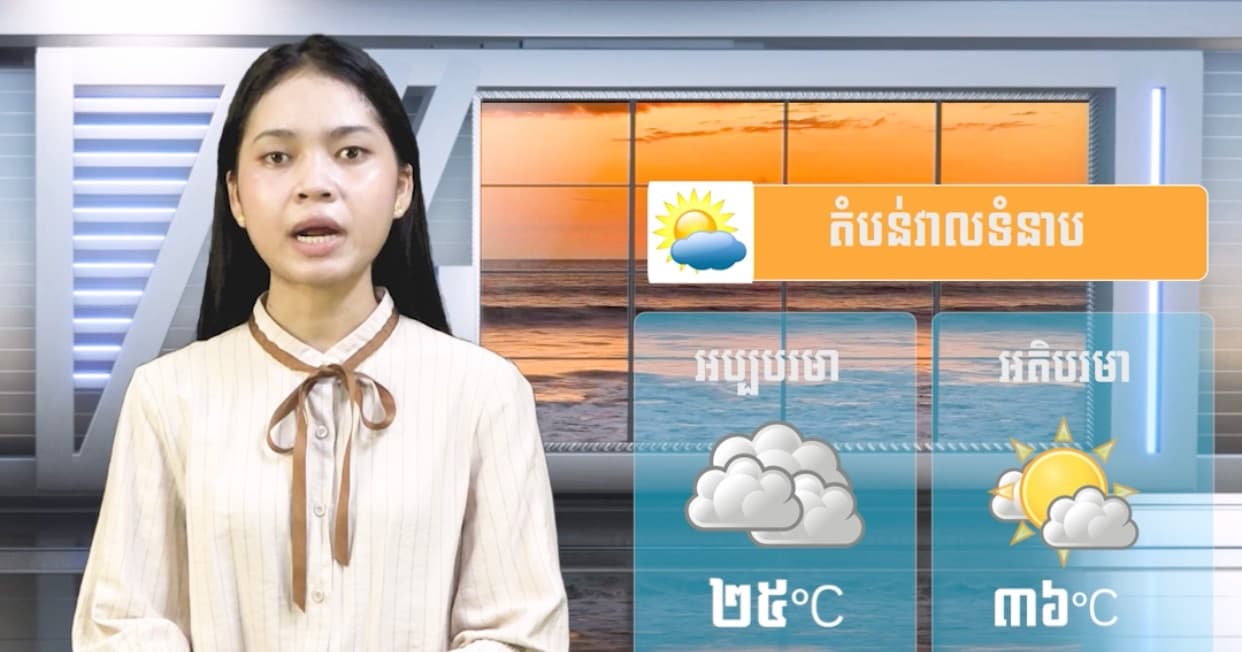 ស្ថានភាពធាតុអាកាស នៅព្រះរាជាណាចក្រកម្ពុជា សំរាប់ថ្ងៃទី២១ ខែកក្កដា ឆ្នាំ២០២៦