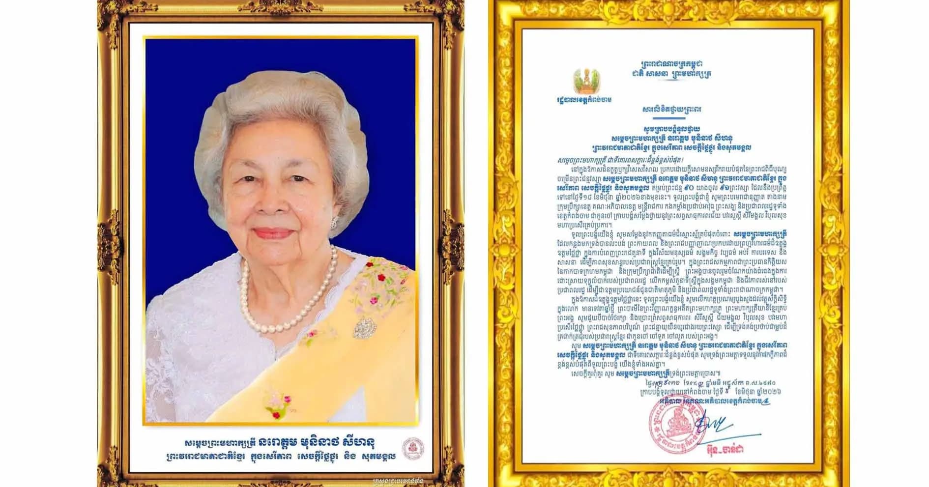 អភិបាលខេត្តកំពង់ចាម ផ្ញើសារលិខិតថ្វាយព្រះពរ សូមក្រាបបង្គំទូលថ្វាយ សម្តេចព្រះមហាក្សត្រី នរោត្តម មុនិនាថ សីហនុ ព្រះវររាជមាតាជាតិខ្មែរ