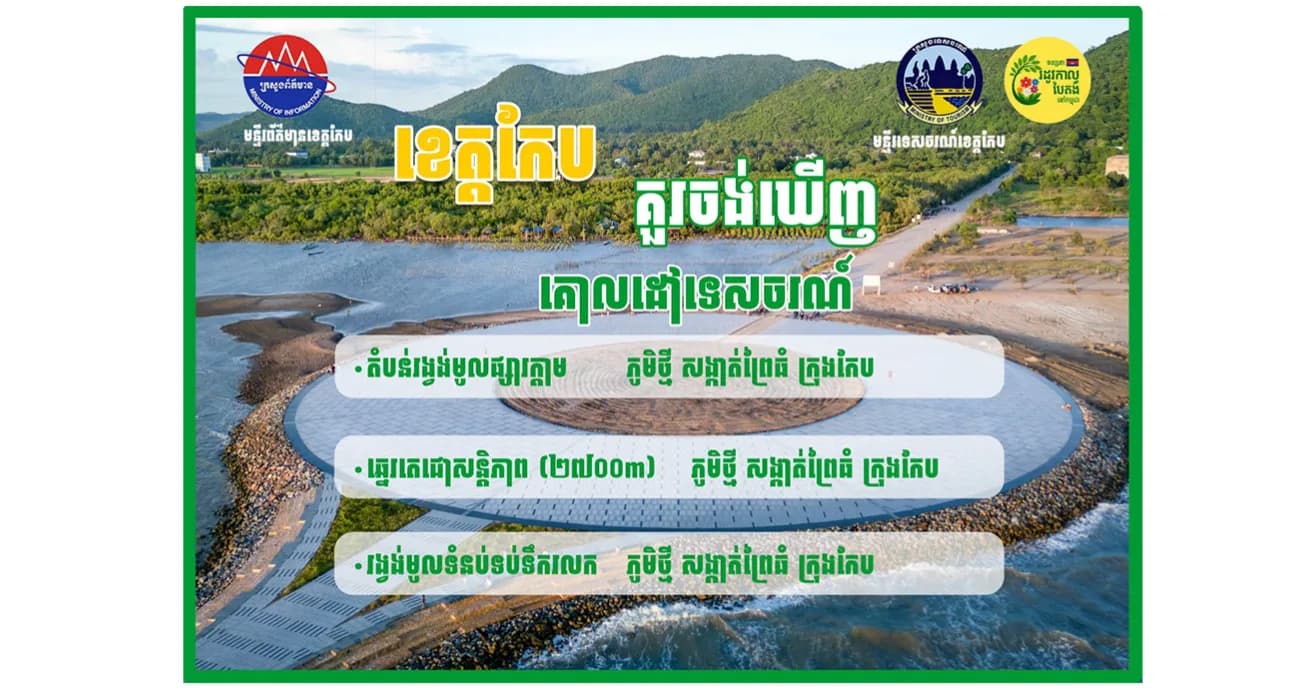 ទីតាំងទេសចរណ៍គួរចង់ឃើញនៅក្នុងខេត្តកែប
