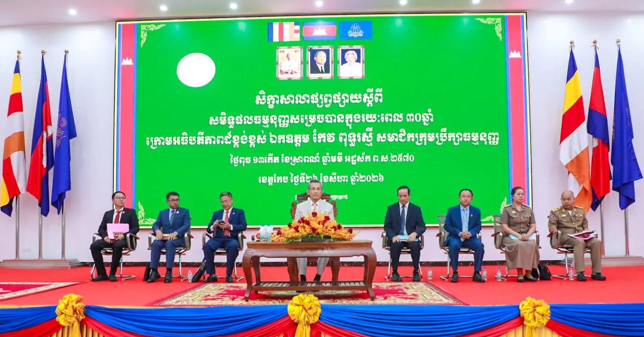 ក្រុមប្រឹក្សាធម្មនុញ្ញ សហការជាមួយរដ្ឋបាលខេត្តកែប រៀបចំសិក្ខាសាលាផ្សព្វផ្សាយស្តីពី «សមិទ្ធផលធម្មនុញ្ញសម្រេចបានក្នុងរយៈពេល ៣០ឆ្នាំ»