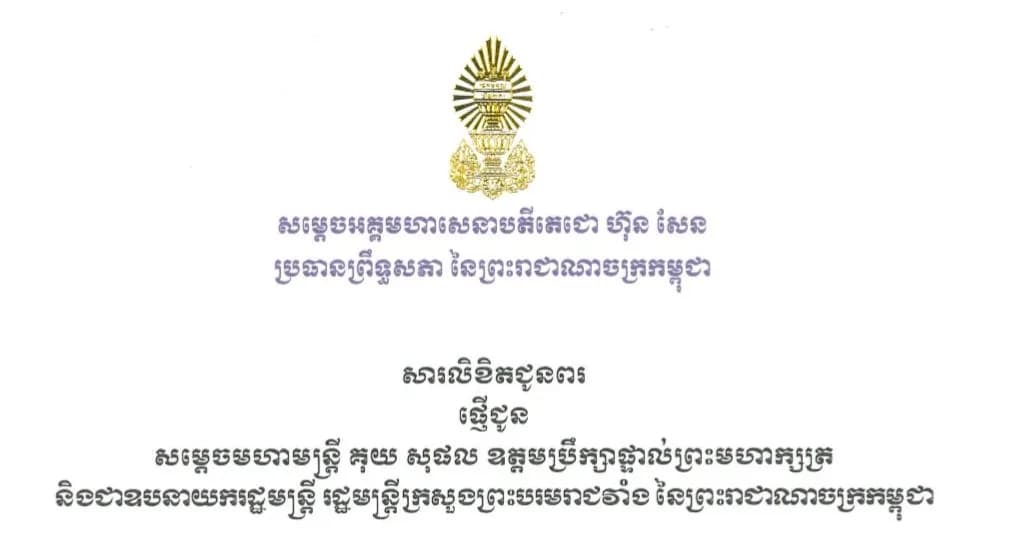 សម្ដេចអគ្គមហាសេនាបតីតេជោ ហ៊ុន សែន ប្រធានព្រឹទ្ធសភានៃព្រះរាជាណាចក្រកម្ពុជា ផ្ញើសារលិខិតជូនពរជូន សម្ដេចមហាមន្ត្រី គុយ សុផល ឧត្តមប្រឹក្សាផ្ទាល់ព្រះមហាក្សត្រនៃព្រះរាជាណាចក្រកម្ពុជា និងជាឧបនាយករដ្ឋមន្ត្រី រដ្ឋមន្ត្រីក្រសួងព្រះបរមរាជវាំង ក្នុងឱកាសខួបចម្រើនជន្មាយុ នាថ្ងៃទី១៥ ខែតុលា ឆ្នាំ២០២៦។