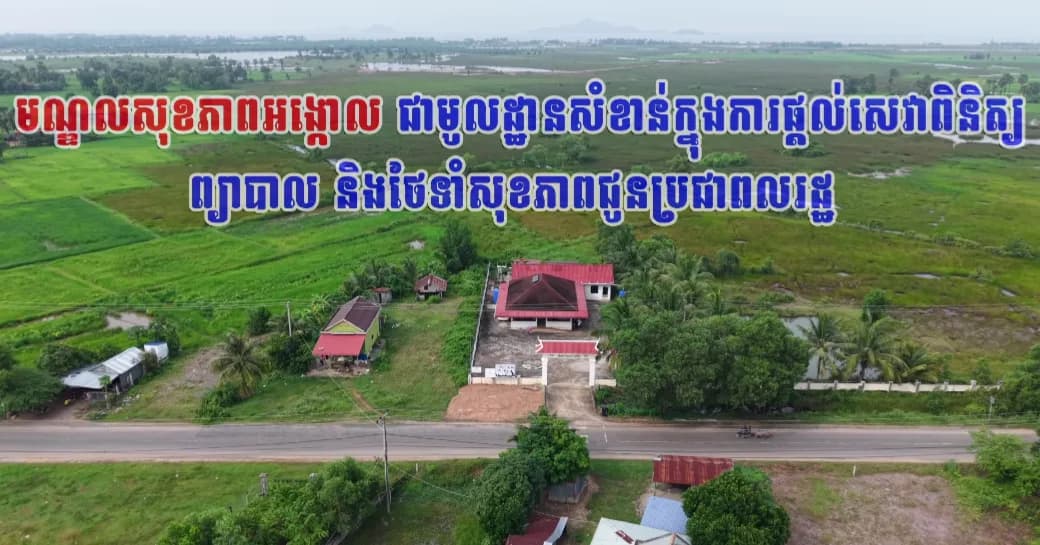 មណ្ឌលសុខភាពអង្កោល ជាមូលដ្ឋានសំខាន់ក្នុងការផ្តល់សេវាពិនិត្យ និងថែទាំសុខភាពជូនប្រជាពលរដ្ឋ ផលិតដោយ៖ មន្ទីរព័ត៌មានខេត្តកែប