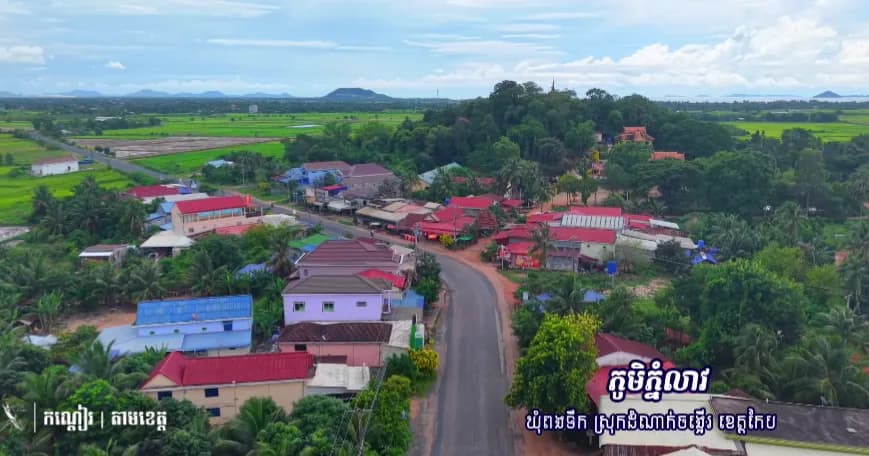 ភូមិភ្នំលាវ 🍃🏡 📍ឃុំពងទឹក ស្រុកដំណាក់ចង្អើរ ខេត្តកែប 📸 : កណ្ដៀរ | ២៥រាជធានី-ខេត្ត | ស្រុកដំណាក់ចង្អើរ