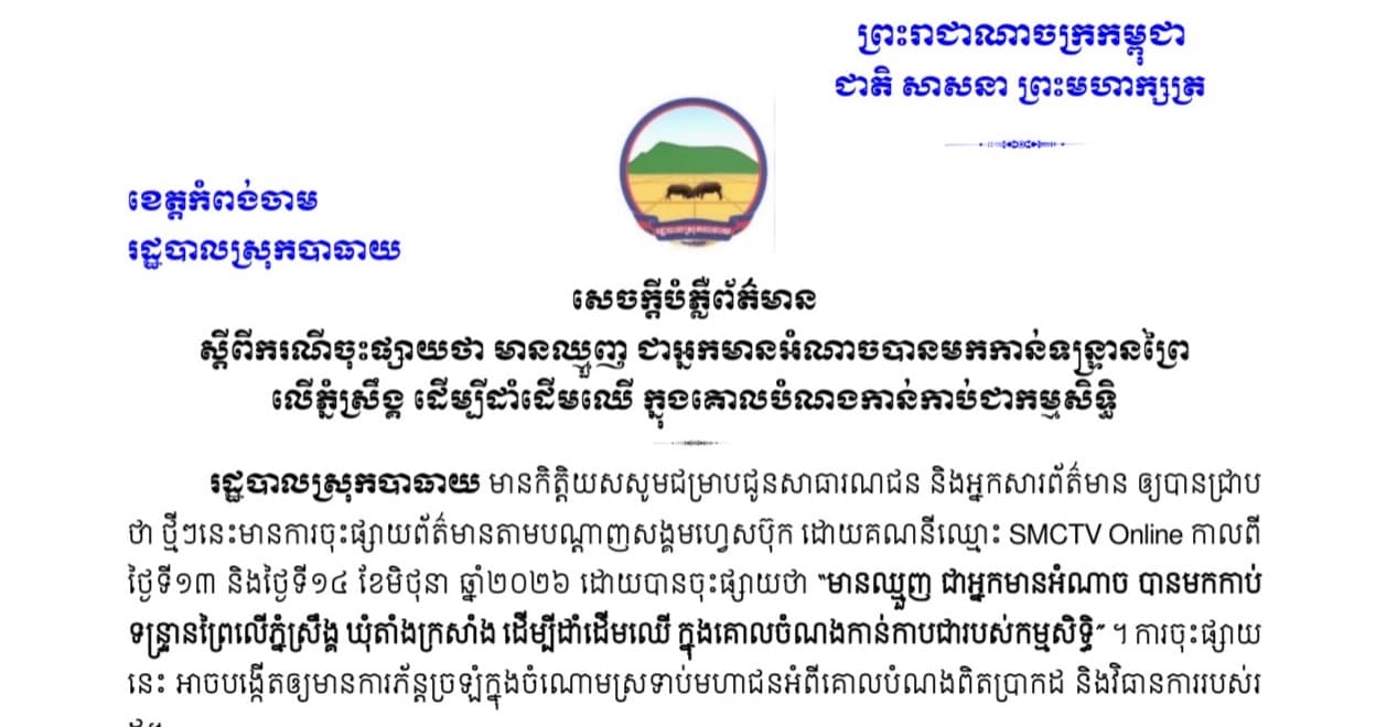 សេចក្ដីបំភ្លឺព័ត៌មាន ស្ដីពី ករណីចុះផ្សាយថា មានឈ្មួញ ជាមានអំណាចបានមកកាន់ទន្ទ្រានព្រៃលើភ្នំស្រឹង្គ ដើម្បីដាំដើមឈើ ក្នុងគោលបំណងកាន់កាប់ជាកម្មសិទ្ធិ