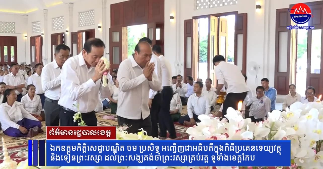 ឯកឧត្តមកិត្តិសេដ្ឋាបណ្ឌិត ចម ប្រសិទ្ធ អញ្ជើញជាអធិបតីក្នុងពិធីប្រគេនទេយ្យវត្ថុ និងទៀនព្រះវស្សា ដល់ព្រះសង្ឃគង់ចាំព្រះវស្សាគ្រប់វត្ត ទូទាំងខេត្តកែប