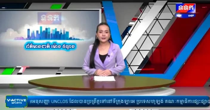កម្មវិធី ទទក ព័ត៌មានជាតិ និងអន្តរជាតិ ម៉ោង១៧:០០នាទី (ថ្ងៃពុធ ១០កើត ខែអស្សុជ ឆ្នាំមមី អដ្ឋស័ក ពុទ្ធសករាជ ២៥៧០ ត្រូវនឹងថ្ងៃទី២១ ខែតុលា ឆ្នាំ២០២៦)