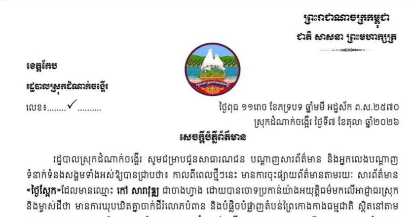 សេចក្តីបំភ្លឺព័ត៌មាន របស់រដ្ឋបាលស្រុកដំណាក់ចង្អេីរ ជុំវិញការចុះផ្សាយព័ត៌មានមិនពិត ពាក់ព័ន្ធនឹងទីតាំងដី១កន្លែងនៅភូមិអង្កោល ឃុំអង្កោល ស្រុកដំណាក់ចង្អើរ ខេត្តកែប!