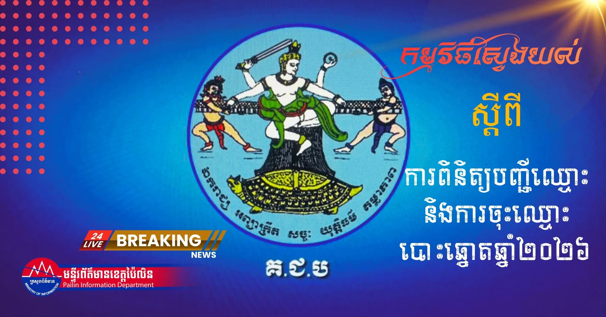 (វិដេអូ) : កម្មវិធីស្វែងយល់ ស្តីពី ការពិនិត្យបញ្ជីឈ្មោះ និងការចុះឈ្មោះបោះឆ្នោតឆ្នាំ២០២៦