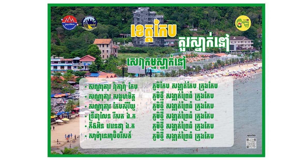 ទីតាំងគួរស្នាក់នៅក្នុងខេត្តកែប