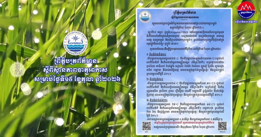 ស្ថានភាពធាតុអាកាសនៅព្រះរាជាណាចក្រកម្ពុជា សម្រាប់ថ្ងៃទី១៥ ខែតុលា ឆ្នាំ២០២៦